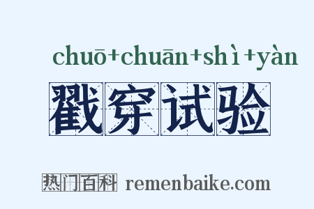 戳穿试验是什么意思的图片